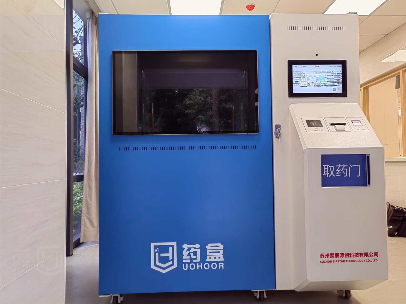聚辰科技24小时无人药房