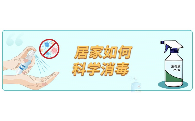 居家如何科学消毒？一图了解→